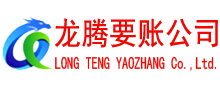 泉港龙腾要账公司